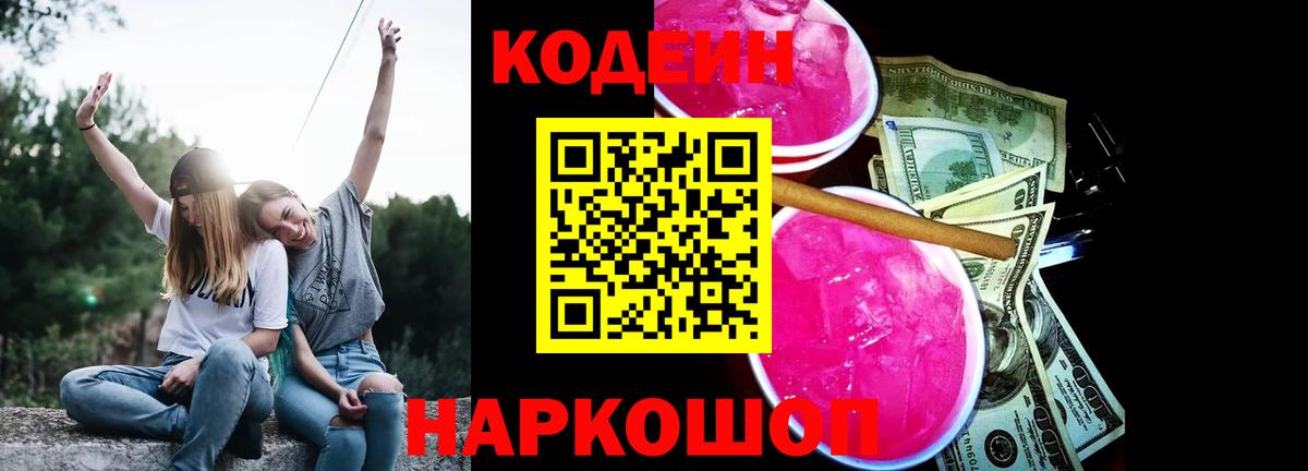 Codein напиток Lean (лин) Усолье-Сибирское